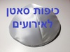 מתנות לאורחים! כיפות סאטן איכותיות וחלקות בצבע לבן -אידיאלי לחתונה, בר מצווה וברית - רק 4 ש"ח ליח'!
