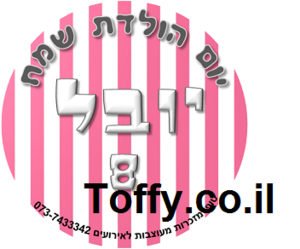מדבקות במיתוג אישי - 24 מדבקות עגולות מעוצבות במיתוג אישי ליום הולדת - דגם פסים ורוד- 1.66 ש"ח ליח'!!