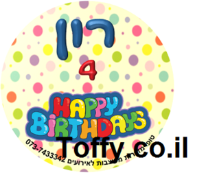 מדבקות במיתוג אישי - 24 מדבקות עגולות מעוצבות במיתוג אישי ליום הולדת - דגם Happy Birthday- 1.66 ש"ח ליח'!!