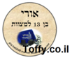 מדבקות במיתוג אישי - 24 מדבקות עגולות מעוצבות במיתוג אישי לבר מצווה טלית ותפילין - 1.66 ש"ח ליח'!!