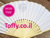 מתנות ומזכרות מיוחדות וזולות לאורחים! - 60 מניפות עץ עם בד לבן והדפסה רק 8.5 ש"ח ליח' !