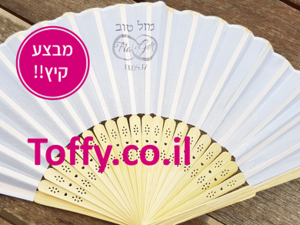 מתנות ומזכרות מיוחדות וזולות לאורחים! - 60 מניפות עץ עם בד לבן והדפסה רק 8.5 ש"ח ליח' !