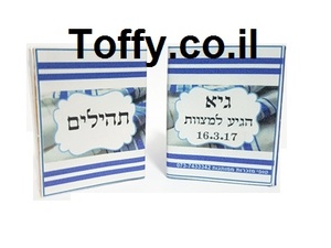 ספר תהילים - מזכרות לאורחים - 60 ספרי תהילים עם הקדשה אישית מעוצבת דגם "גיא" עטוף בשקית אורגנזה - 6 ש"ח ליח'!