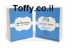 ספר תהילים - מזכרות לאורחים - 60 ספרי תהילים עם הקדשה אישית מעוצבת דגם "ברק" עטוף בשקית אורגנזה - 6 ש"ח ליח'!