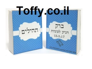 ספר תהילים - מזכרות לאורחים - 60 ספרי תהילים עם הקדשה אישית מעוצבת דגם "ברק" עטוף בשקית אורגנזה - 6 ש"ח ליח'!