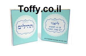 ספר תהילים - מזכרות לאורחים - 60 ספרי תהילים עם הקדשה אישית מעוצבת דגם "ליאור" עטוף בשקית אורגנזה - 6 ש"ח ליח'!