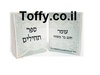 ספר תהילים - מזכרות לאורחים - 60 ספרי תהילים עם הקדשה אישית מעוצבת דגם "עומר" עטוף בשקית אורגנזה - 6 ש"ח ליח'!