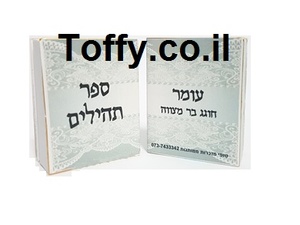 ספר תהילים - מזכרות לאורחים - 60 ספרי תהילים עם הקדשה אישית מעוצבת דגם "עומר" עטוף בשקית אורגנזה - 6 ש"ח ליח'!