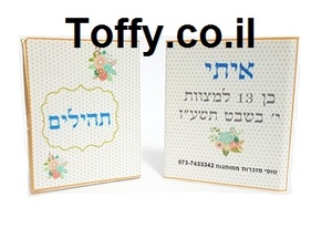 ספר תהילים - מזכרות לאורחים - 60 ספרי תהילים עם הקדשה אישית מעוצבת דגם "איתי" עטוף בשקית אורגנזה - 6 ש"ח ליח'!