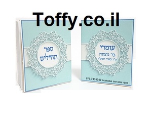 ספר תהילים - מזכרות לאורחים - 60 ספרי תהילים עם הקדשה אישית מעוצבת דגם "עומרי" עטוף בשקית אורגנזה - 6 ש"ח ליח'!