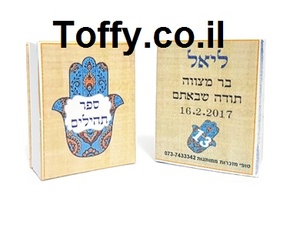 ספר תהילים - מזכרות לאורחים - 60 ספרי תהילים עם הקדשה אישית מעוצבת דגם "קלף חמסה" עטוף בשקית אורגנזה - 6 ש"ח ליח'!