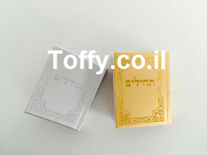 מזכרות לאורחים לבר מצווה - 60 ספרי תהילים בינוני בצבע כסף או זהב - 2.8 ש"ח ליח'!