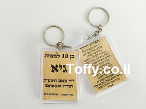 מזכרות ומתנות מיוחדות ומעוצבות לאורחים - 50 מחזיקי מפתחות מעוצבים לבר מצווה - דגם קלף במיתוג אישי ותפילת הדרך - 4.5 ש"ח ליח'