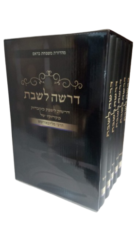 סט דרשה לשבת – מתוך תורת הרבי מלובביץ׳ (5 כרכים)