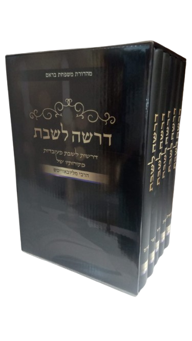 סט דרשה לשבת – מתוך תורת הרבי מלובביץ׳ (5 כרכים)