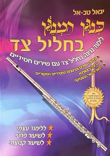כנגן המנגן בחליל צד - יגאל טבאל