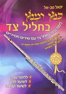 כנגן המנגן בחליל צד - יגאל טבאל