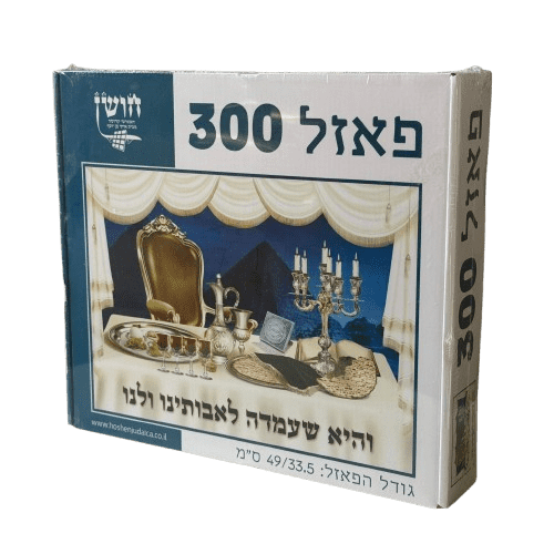 פאזל פסח - שולחן ליל הסדר 300 חלקים