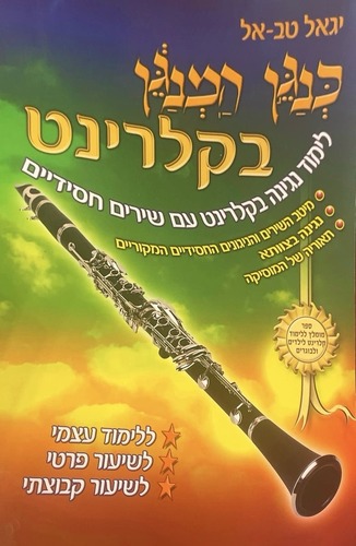 כנגן המנגן בקלרינט - יגאל טבאל