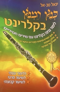 כנגן המנגן בקלרינט - יגאל טבאל