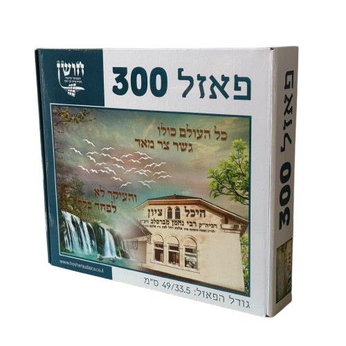 פאזל רבי נחמן מברסלב 300 חלקים