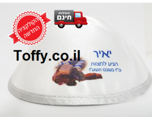 הדפסה על כיפות בזול - כיפות מודפסות - 100 כיפות סאטן איכותיות בצבע לבן עם הדפסה צבעונית מלאה - 600 ש"ח כולל גרפיקה וגלופה!