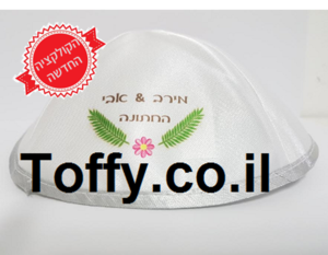 הדפסה על כיפות בזול - כיפות מודפסות - 50 כיפות סאטן איכותיות בצבע לבן עם הדפסה צבעונית מלאה - 350 ש"ח כולל גרפיקה וגלופה!