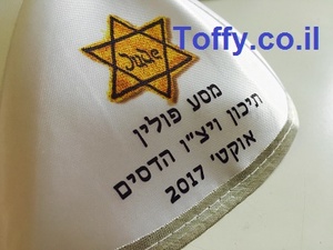 הדפסה על כיפות - כיפות מודפסות - כיפות סאטן איכותיות בצבע לבן עם הדפסה אישית למסע פולין - 4 ש"ח ליח'!