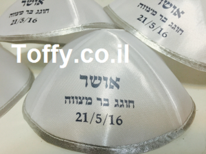 הדפסה על כיפות בזול - כיפות מודפסות - 70 כיפות סאטן איכותיות בצבע לבן עם הדפסה אישית לחתונה, בר מצווה וברית - 380 ש"ח כולל גרפיקה וגלופה!