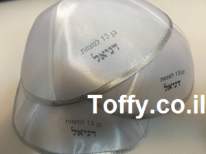 כיפות מודפסות - הדפסה על כיפות - 40 כיפות סאטן איכותיות בצבע לבן עם הדפסה אישית לחתונה, בר מצווה וברית - 285 ש"ח כולל גרפיקה וגלופה!