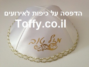 מתנות לאורחים! הדפסה על כיפות - כיפת סאטן איכותית עם הדפס "מזל טוב" בצבע זהב - מתאים לכל אירוע - 5 ש"ח ליח'!