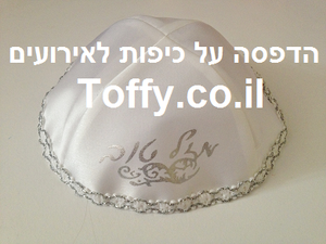 מתנות לאורחים! הדפסה על כיפות - כיפת סאטן איכותית עם הדפס "מזל טוב" בצבע כסף - מתאים לכל אירוע - 5 ש"ח ליח'!