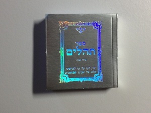 מתנות לאורחים! 120 ספרי תהילים קטנים בצבע זהב או כסף - רק 2.5 ש"ח ליח'!