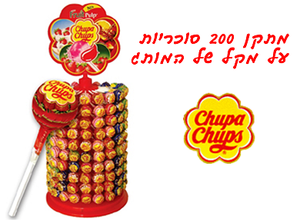 **בלעדי לטופי** בר 200 סוכריות על מקל Chupa Chups - מתאים לכל ארוע חתונה,בר/בת מצווה, יום הולדת ומסיבות!! - רק 190 ש"ח בלבד!