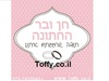 מדבקות במיתוג אישי - 20 מדבקות מעוצבות במיתוג אישי בצבע ורוד בייבי אידיאלי לחתונה, בר מצווה, יום הולדת - רק 2.25 ש"ח ליח'!!
