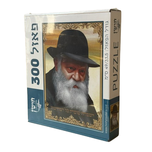 פאזל הרבי מלובביץ