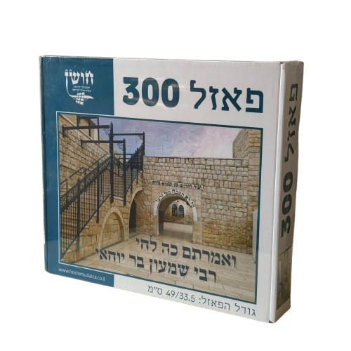 פאזל רבי שמעון בר יוחאי
