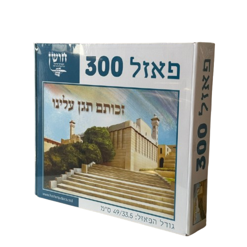 פאזל מערת המכפלה 300 חלקים