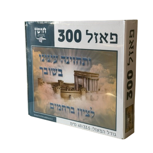 פאזל בית המקדש 300 חלקים