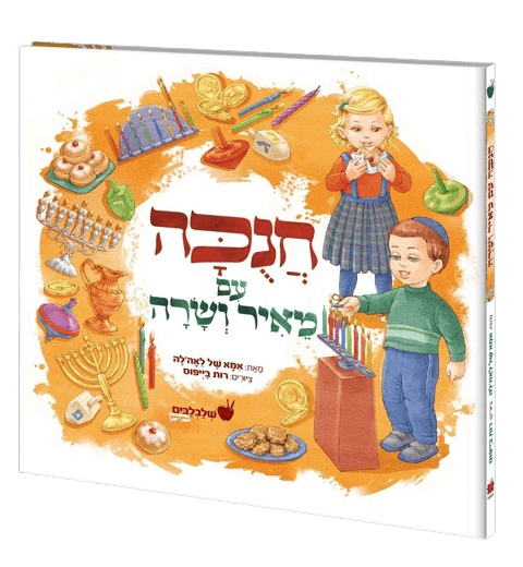 חנוכה עם מאיר ושרה - סדרת שלבלבים