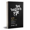 מה הסיפור שלי - דקלה יוספסברג