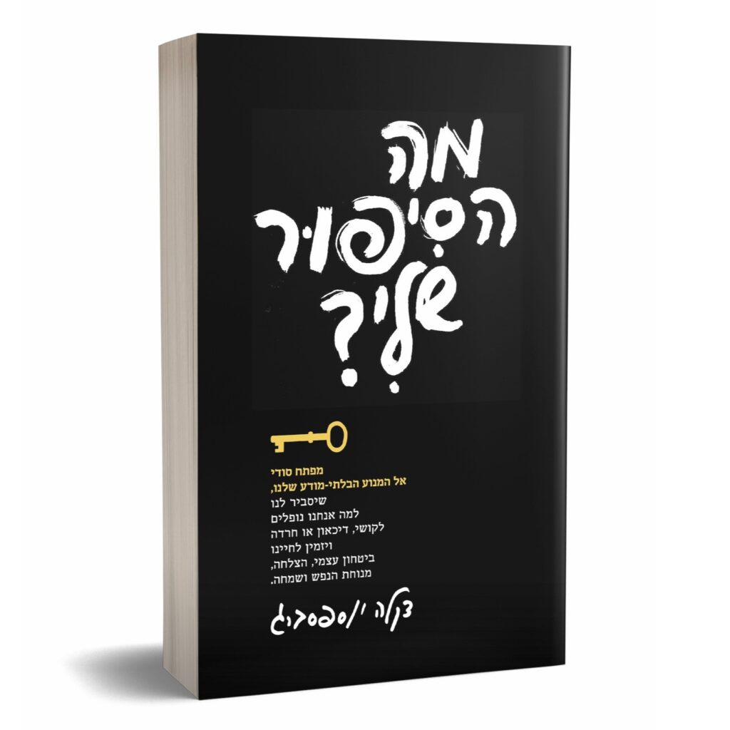 מה הסיפור שלי - דקלה יוספסברג