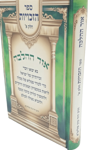 אור ההלכה - ספר הזכויות - הרב דוד הכהן