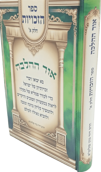 אור ההלכה - ספר הזכויות - הרב דוד הכהן