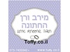 מדבקות במיתוג אישי - 20 מדבקות מעוצבות במיתוג אישי בצבע סגול תכלת אידיאלי לחתונה, בר מצווה, יום הולדת - רק 2.25 ש"ח ליח'!!