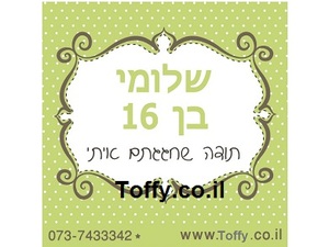 מדבקות במיתוג אישי - 20 מדבקות מעוצבות במיתוג אישי בצבע ירוק זית אידיאלי לחתונה, בר מצווה, יום הולדת - רק 2.25 ש"ח ליח'!!