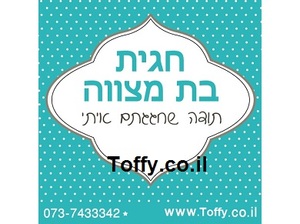 מדבקות במיתוג אישי - 20 מדבקות מעוצבות במיתוג אישי בצבע תכלת אידיאלי לחתונה, בר מצווה, יום הולדת - רק 2.25 ש"ח ליח'!!