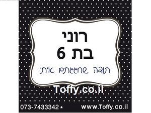 מדבקות במיתוג אישי - 20 מדבקות מעוצבות במיתוג אישי בצבע שחור אידיאלי לחתונה, בר מצווה, יום הולדת - רק 2.25 ש"ח ליח'!!