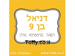 מדבקות במיתוג אישי - 20 מדבקות מעוצבות במיתוג אישי בצבע צהוב לימון אידיאלי לחתונה, בר מצווה, יום הולדת - רק 2.25 ש"ח ליח'!!