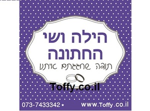 מדבקות במיתוג אישי - 20 מדבקות מעוצבות במיתוג אישי בצבע סגול רויאל אידיאלי לחתונה, בר מצווה, יום הולדת - רק 2.25 ש"ח ליח'!!